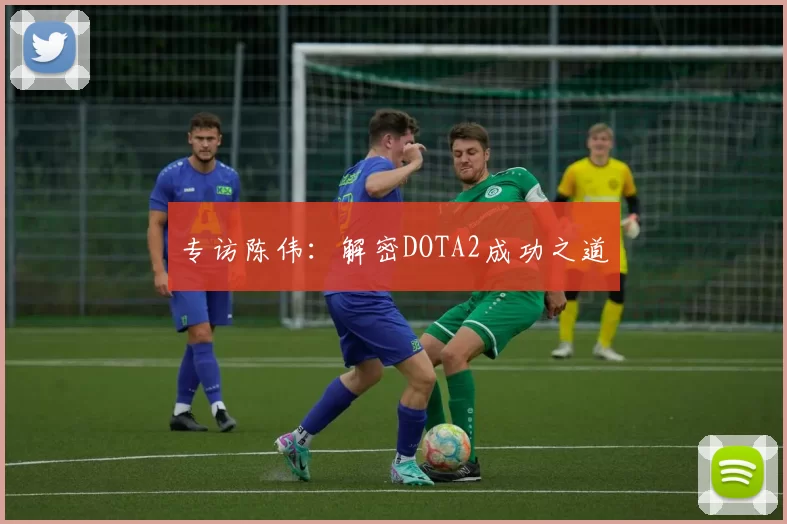 专访陈伟：解密DOTA2成功之道