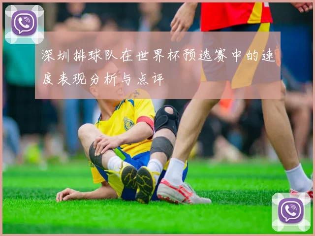 深圳排球队在世界杯预选赛中的速度表现分析与点评