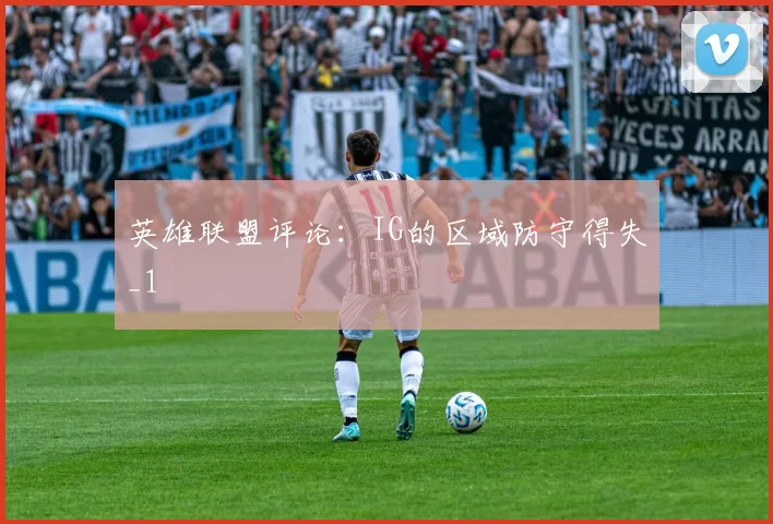 英雄联盟评论：IG的区域防守得失_1