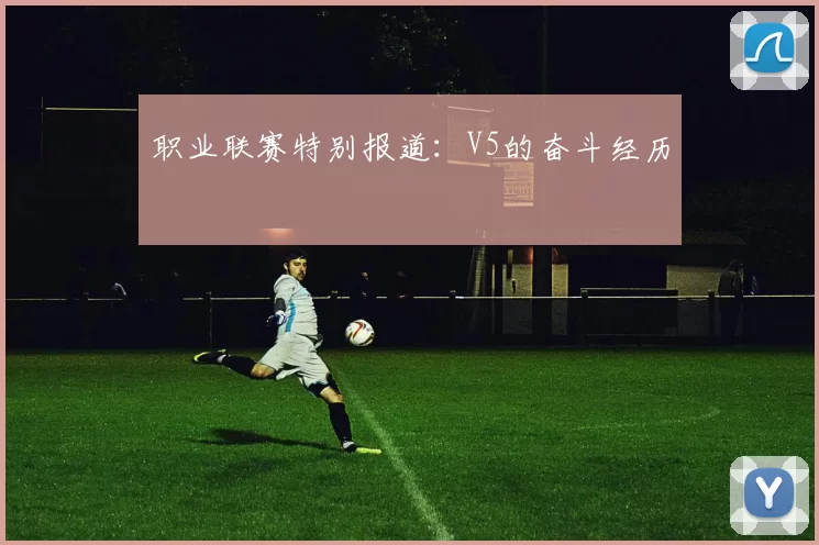 职业联赛特别报道：V5的奋斗经历