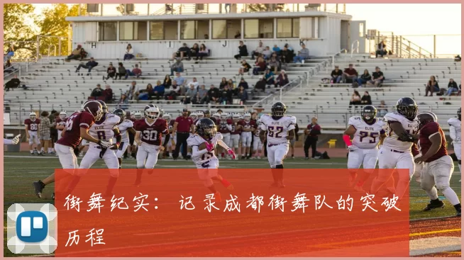 街舞纪实：记录成都街舞队的突破历程