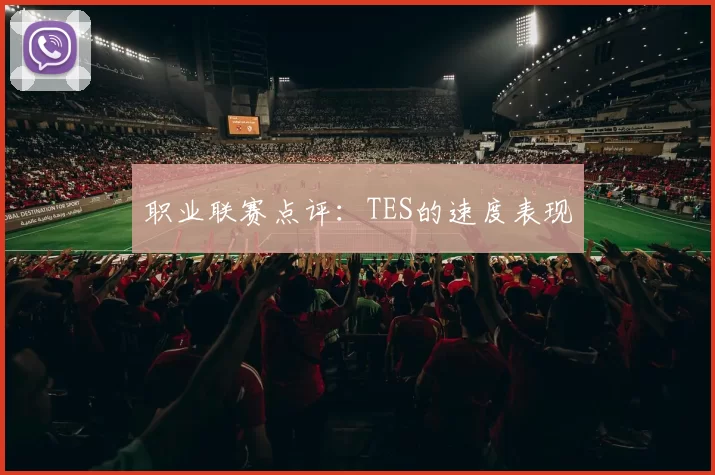 职业联赛点评：TES的速度表现