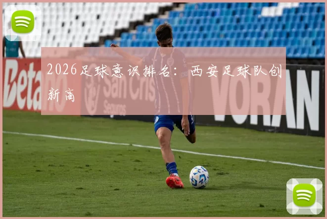2026足球意识排名：西安足球队创新高