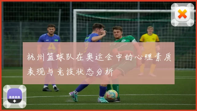 杭州篮球队在奥运会中的心理素质表现与竞技状态分析