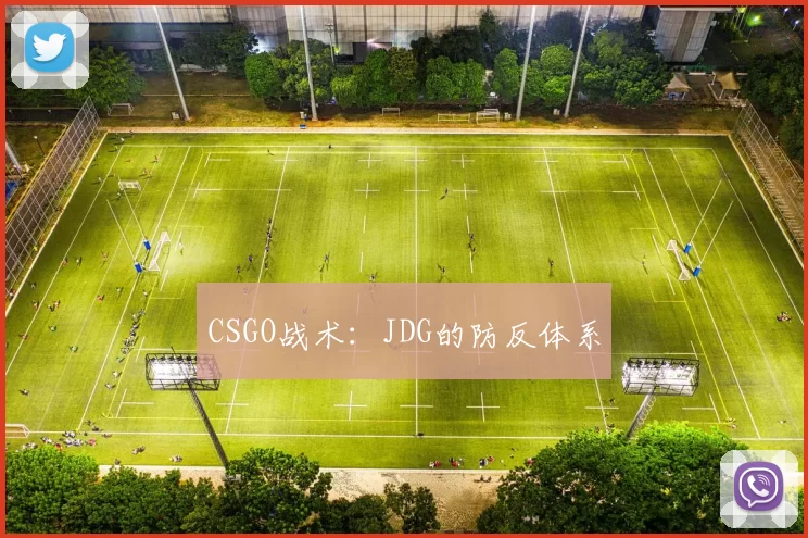 CSGO战术：JDG的防反体系