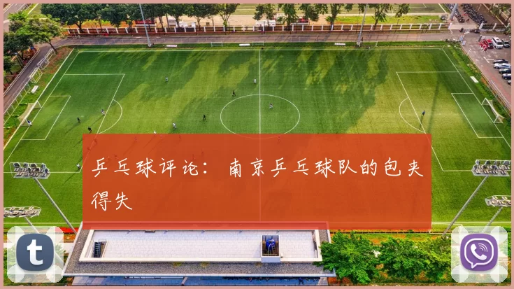 乒乓球评论：南京乒乓球队的包夹得失
