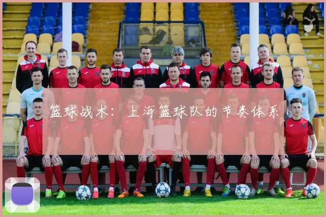 篮球战术：上海篮球队的节奏体系