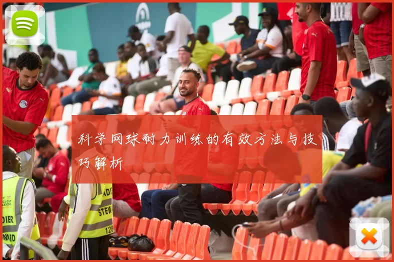 科学网球耐力训练的有效方法与技巧解析